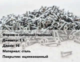Шуруп с потайной головкой 3.5х16 сталь оцинкованный